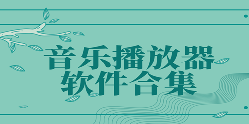 音樂(lè)播放軟件排行榜-音樂(lè)播放軟件免費(fèi)版-音樂(lè)播放軟件電腦版