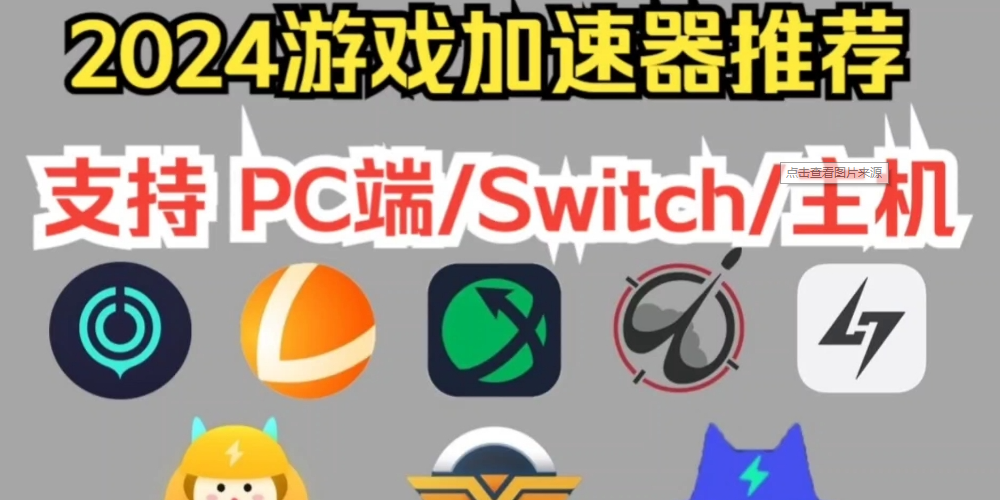 PC游戲加速器大全-PC游戲加速器排行榜-PC游戲加速器免費(fèi)版