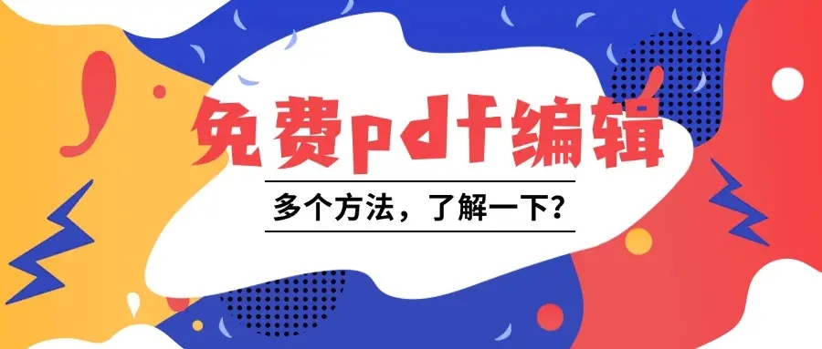 PDF編輯器軟件合集-PDF編輯器軟件大全-PDF編輯器軟件下載