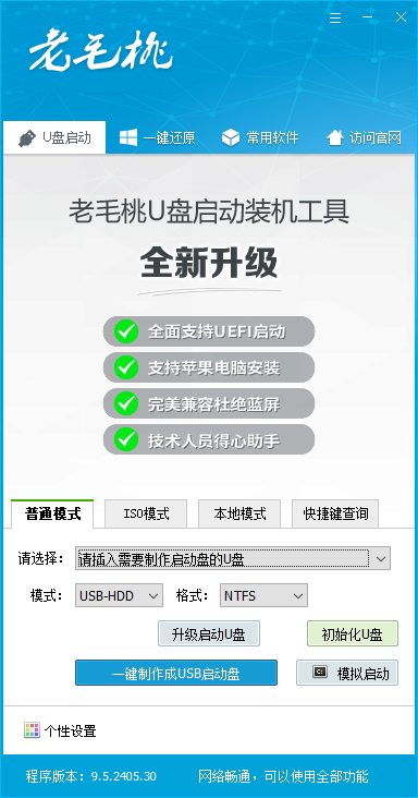 老毛桃winpe(U盤啟動盤制作工具)