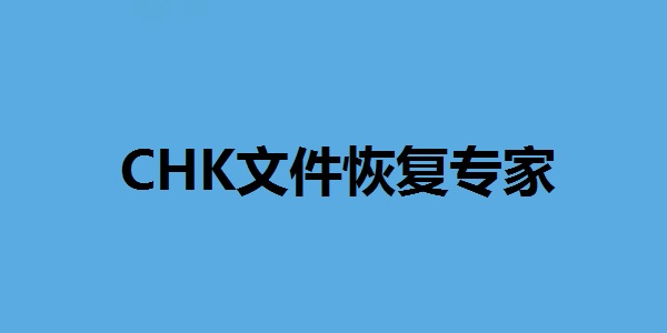 CHK文件恢復(fù)專家(附使用方法)