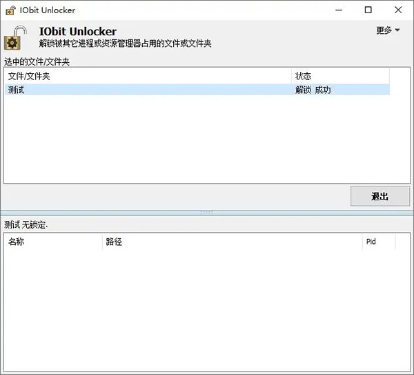 IObit Unlocker(文件解鎖工具)