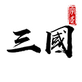 字走三國(guó)單機(jī)版