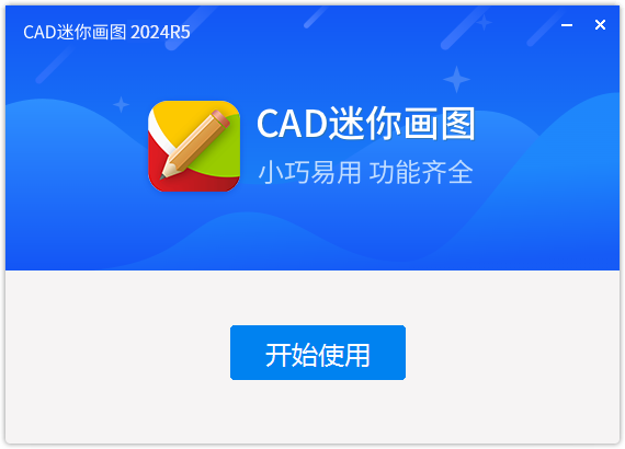 CAD迷你畫圖免費版