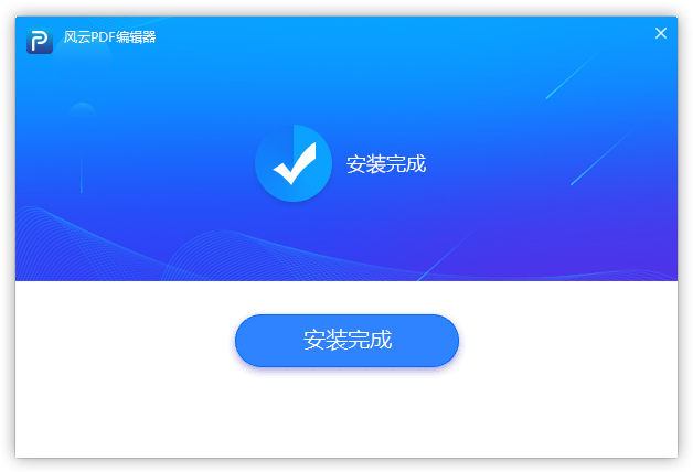 風云PDF編輯器官方版