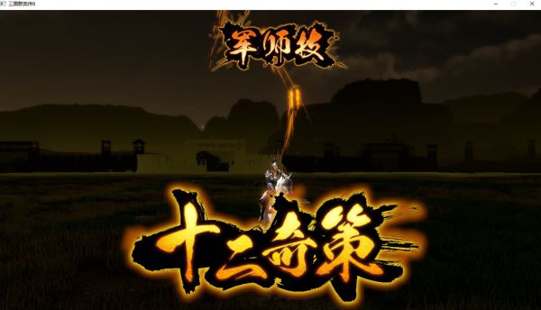 三國群英傳8單機(jī)中文版 v1.06客戶端