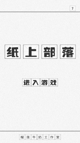 紙上部落文字版