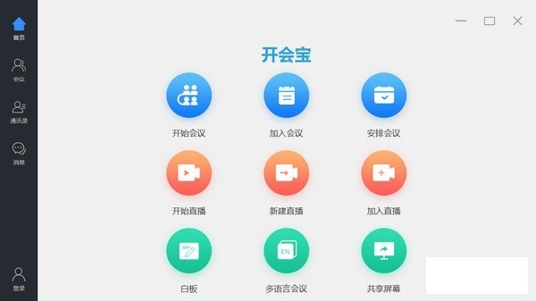 開(kāi)會(huì)寶云會(huì)議電腦版