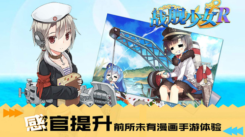 戰(zhàn)艦少女R官網(wǎng)正版