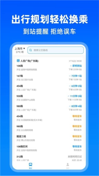 實(shí)時(shí)公交助手app最新版