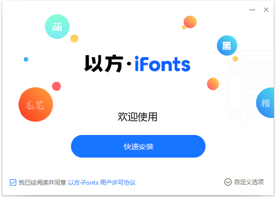 iFonts字體助手PC版