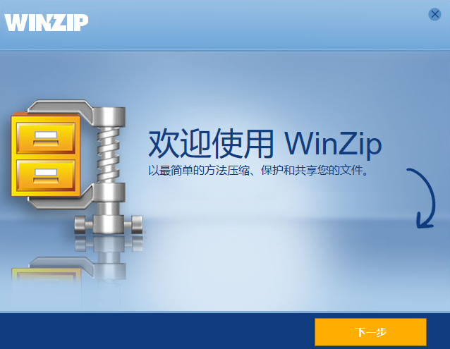 WinZip純凈版