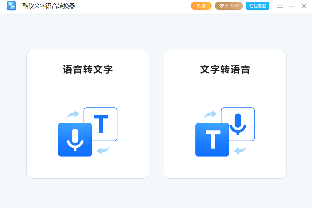 酷軟文字語音轉(zhuǎn)換器優(yōu)化版