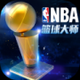 NBA籃球大師正版