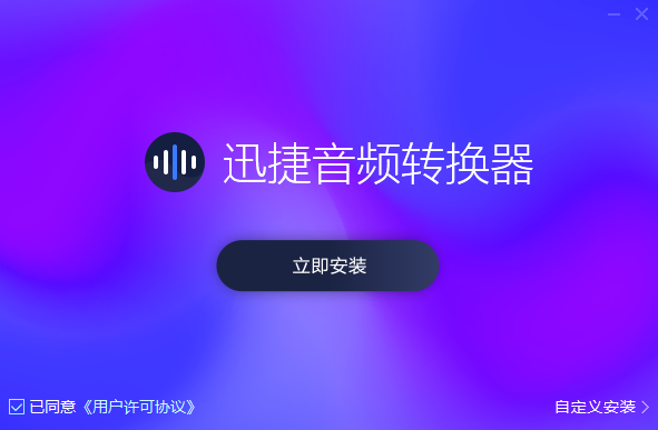 迅捷音頻轉(zhuǎn)換器正式版