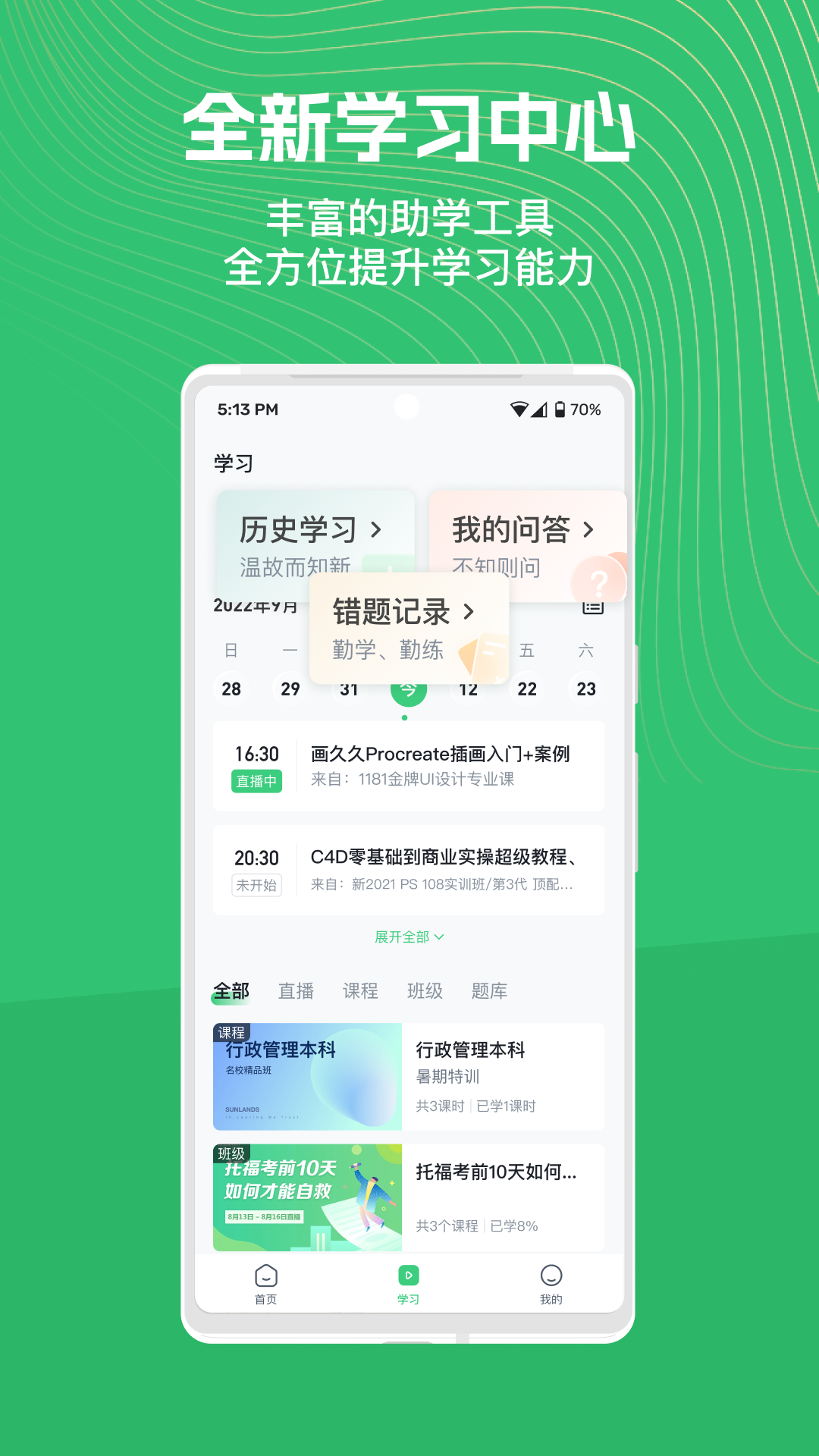 知享學(xué)堂全新版