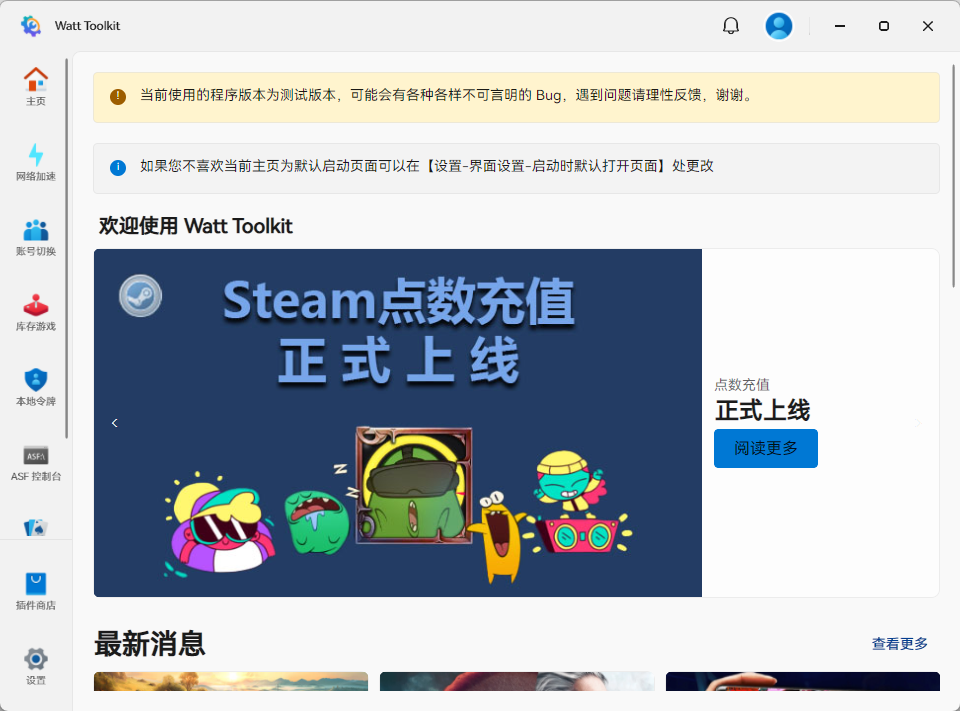 Watt Toolkit瓦特工具箱(Steam++)