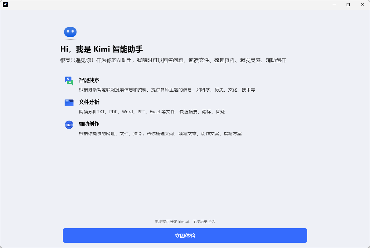 Kimi智能助手Windows版