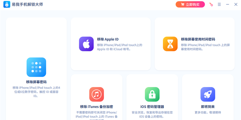 易我手機解鎖大師(iPhone手機)