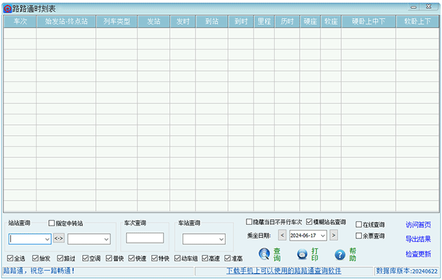 路路通時刻表桌面版