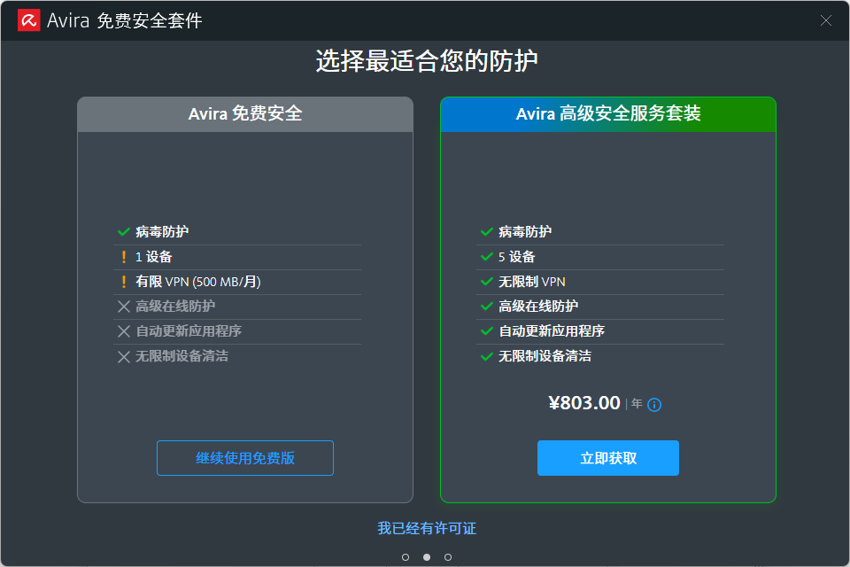 小紅傘防病毒(Avira)