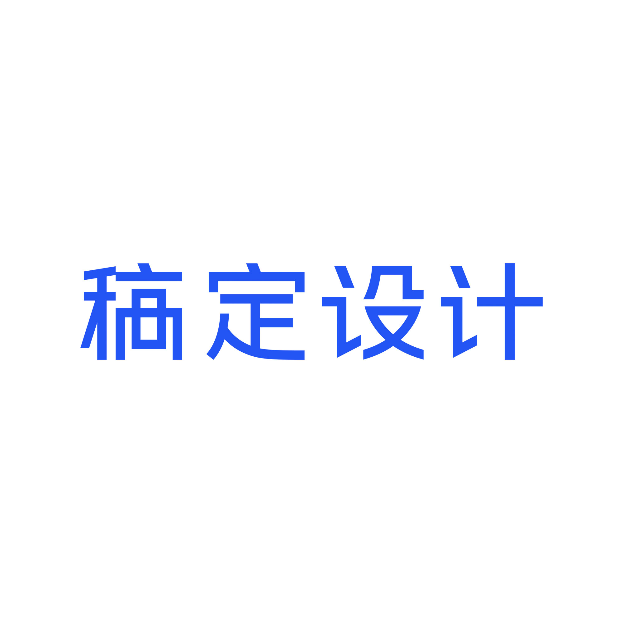 稿定設(shè)計下載-稿定設(shè)計正版/最新版/PC版/電腦版