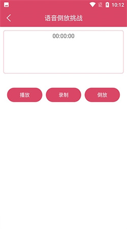 語音倒放挑戰(zhàn)安卓版