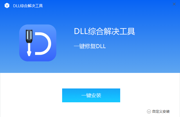 全能王DLL修復工具優(yōu)化版