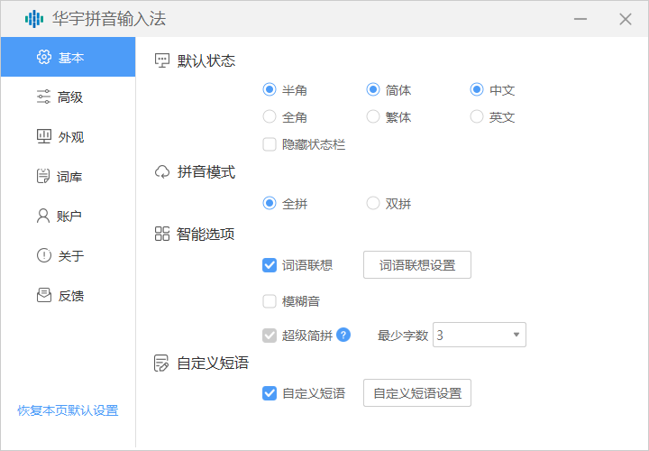 華宇拼音輸入法電腦版