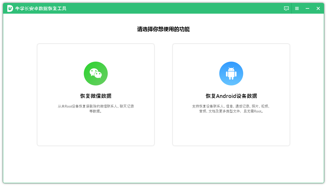 牛學(xué)長安卓數(shù)據(jù)恢復(fù)工具PC版