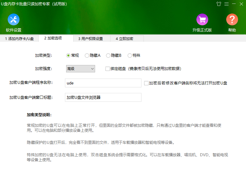 U盤內(nèi)存卡批量只讀加密專家電腦版
