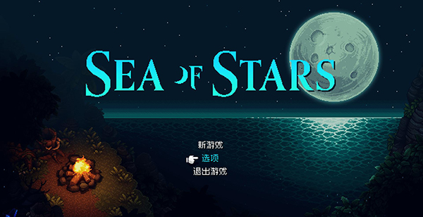 星之海Sea of Stars免費(fèi)版 v.1.0免安裝版