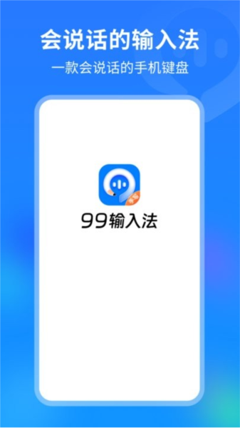 99輸入法安卓版