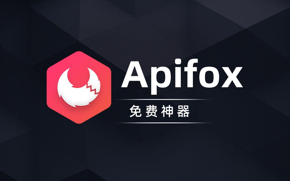 Apifox下載-Apifox正版/專業(yè)版/純凈版/免費版