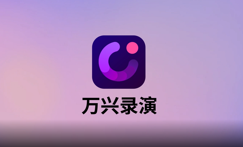 萬興錄演電腦版