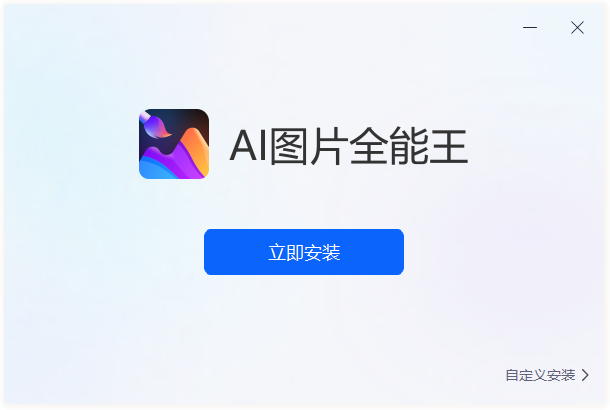 AI圖片全能王最新版