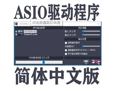 ASIO驅動下載-ASIO驅動最新版/漢化版/中文版/官方版