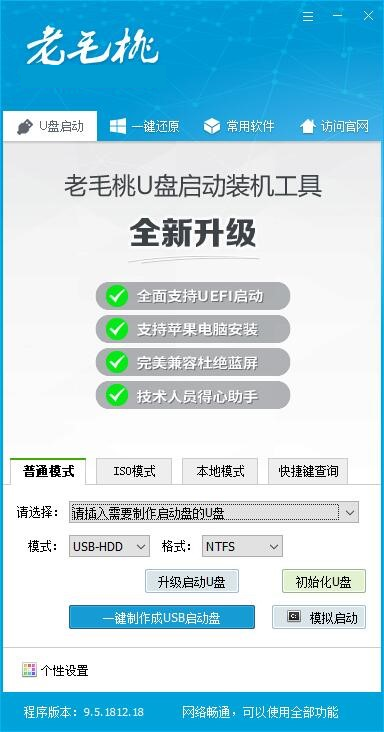 老毛桃U盤啟動工具官方版