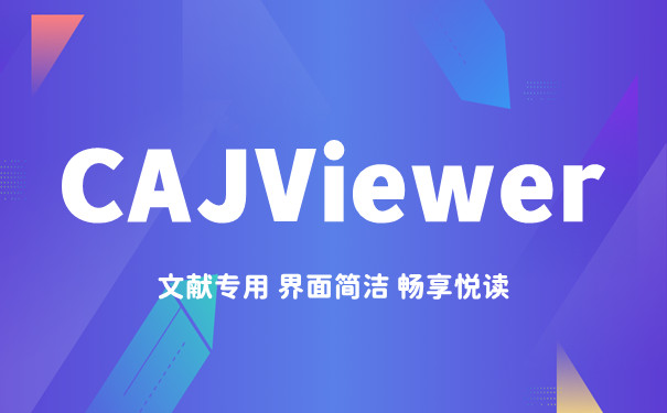 CAJViewer下載-CAJViewer免費版/最新版/官方版/綠色版