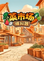 菜市場模擬器 v1.1.0電腦版