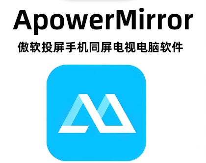 ApowerMirror下載-ApowerMirror中文版/正版/最新版/官方版