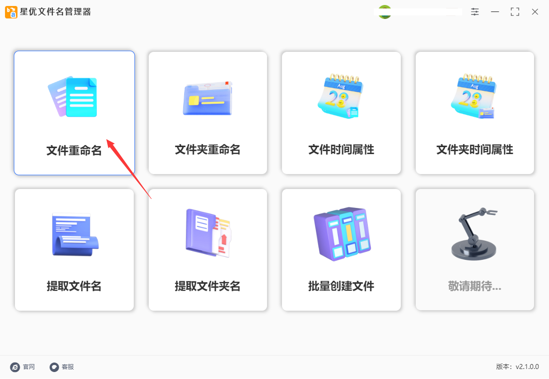 星優(yōu)文件名管理器(批量重命名)