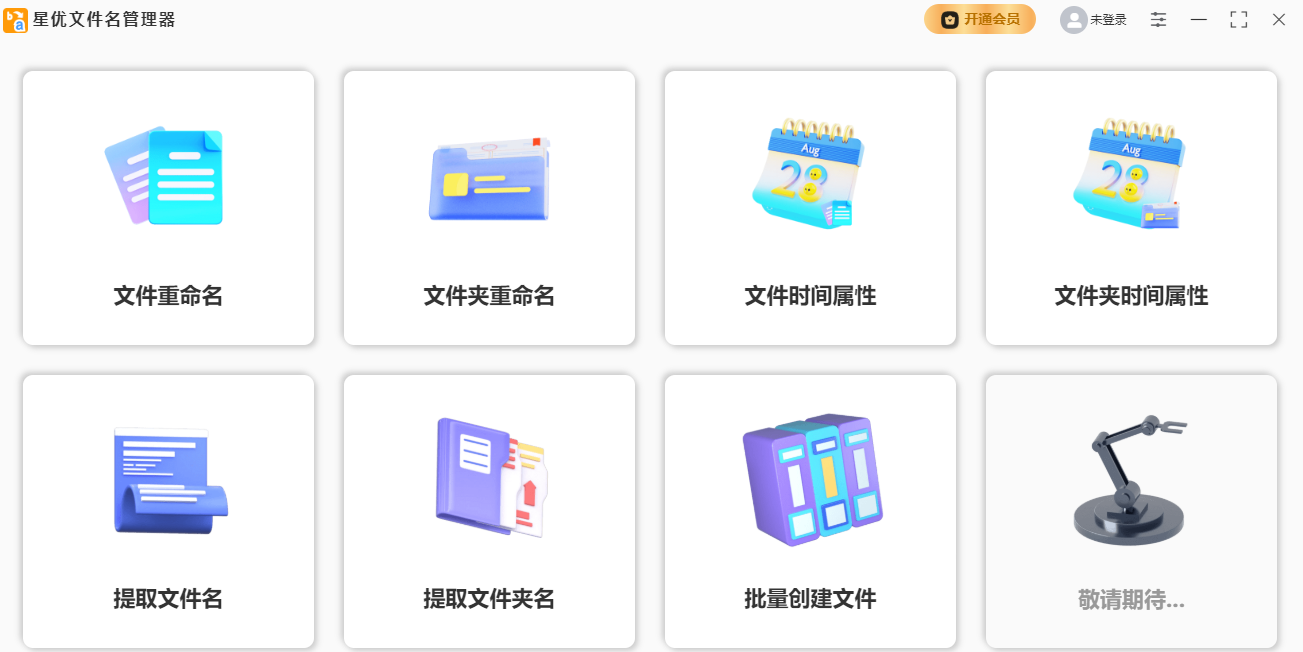星優(yōu)文件名管理器優(yōu)化版