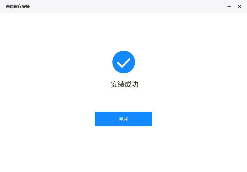 海康智存Windows客戶端