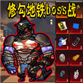 修狗地鐵boss戰(zhàn)官方版