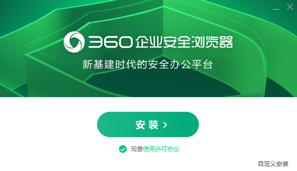 360企業(yè)安全瀏覽器升級版