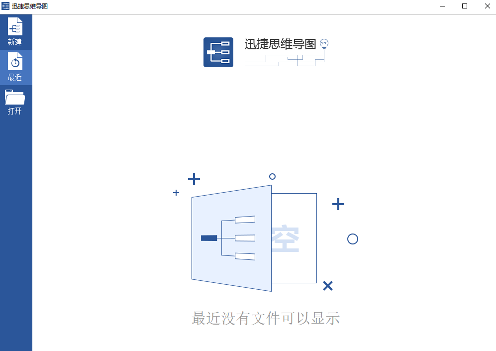 迅捷思維導圖全新版