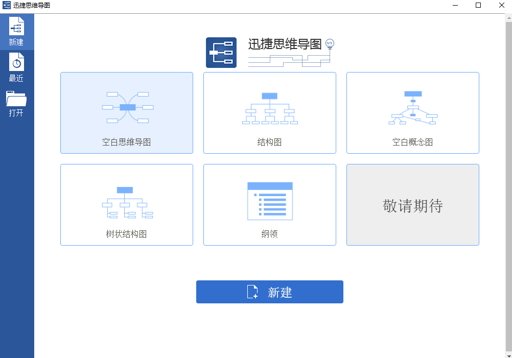 迅捷思維導圖全新版