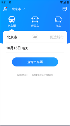 汽車(chē)票app安卓最新版