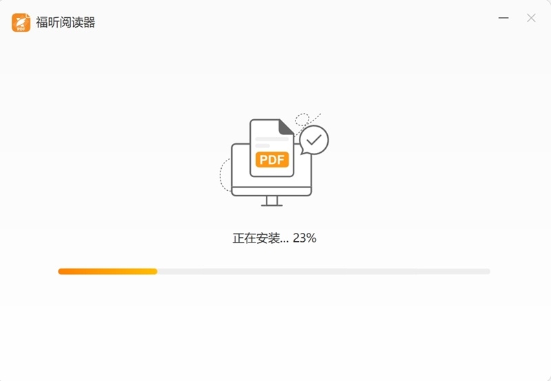 福昕PDF閱讀器正版